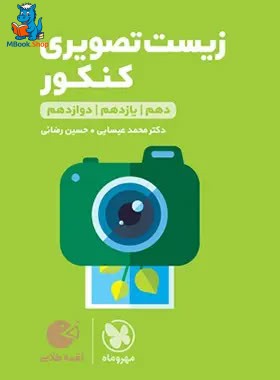 زیست تصویری کنکور لقمه طلایی مهروماه