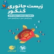 زيست جانوری كنكورلقمه طلایی مهروماه