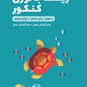 زيست جانوری كنكورلقمه طلایی مهروماه
