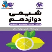 شیمی دوازدهم لقمه مهروماه