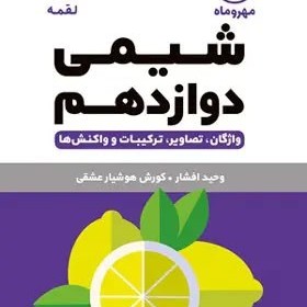 شیمی دوازدهم لقمه مهروماه