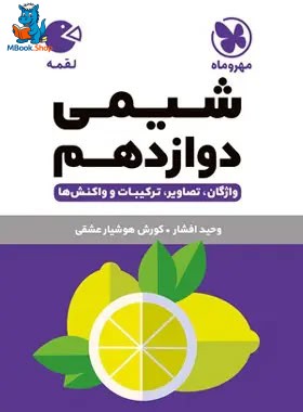 شیمی دوازدهم لقمه مهروماه