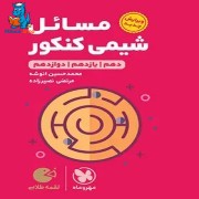 مهر و ماه مسائل شيمي كنكورلقمه مهروماه