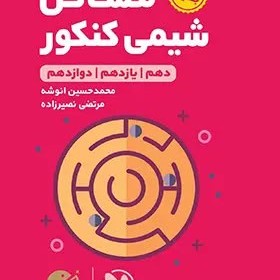 مهر و ماه مسائل شيمي كنكورلقمه مهروماه