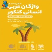 واژگان عربي انسانی كنكور سطر به سطر لقمه طلایی مهروماه