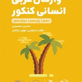 واژگان عربي انسانی كنكور سطر به سطر لقمه طلایی مهروماه