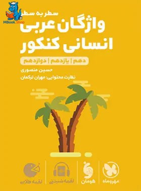 واژگان عربي انسانی كنكور سطر به سطر لقمه طلایی مهروماه